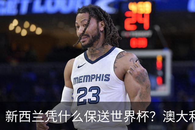 新西兰凭什么保送世界杯？澳大利亚凭什么还留亚洲？