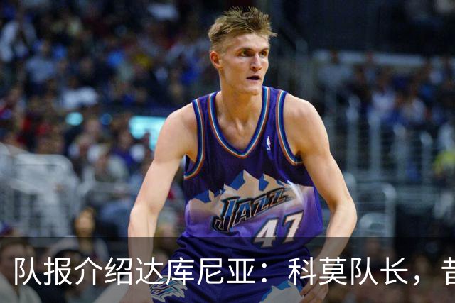 队报介绍达库尼亚：科莫队长，昔日法甲弃将如今成为法国新晋国脚